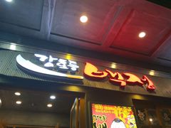 门面-姜虎东白丁烤肉(深圳湾后海汇店)