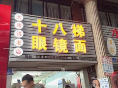 -十八梯眼镜面(五红路店)