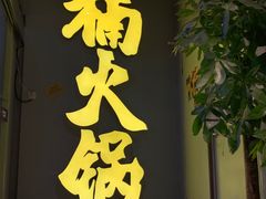 -楠火锅(广州总店)