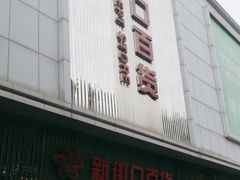 -新街口百货商场