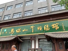 -清真马杰山牛肉汤馆