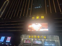 -费大厨辣椒炒肉(万家丽一店)