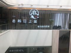 -老板恋上鱼(恒隆广场店)