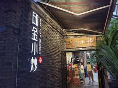 -邱金小炒·30 年盐帮江湖菜(自贡店)