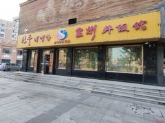 -全州拌饭馆(龙源西街店)
