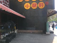 -钢管厂歆瑞源油卤串串香(春熙路太古里店)
