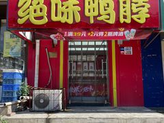 -绝味鸭脖(增产道店)