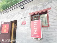 门面-玫瑰红烤羊排(北新桥三条店)
