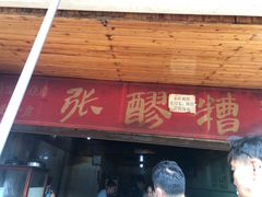 门面-张醪糟