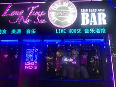 -好久不见网红乐队酒吧(鼓浪屿海底世界店)