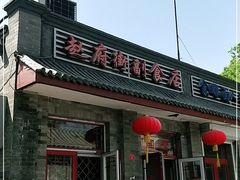 -赵府街副食店