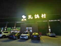 -石岐乳鸽村(南海第三分店)