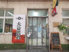 门面-大益烤鸡