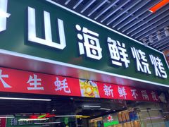 -东北烧烤·烤羊腿(天虹店)