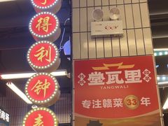 -堂瓦里·33年传统赣菜(第一街区店)