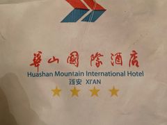 -华山国际酒店-西餐厅