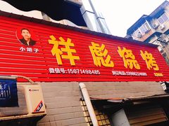 门面-小胡子祥彪烧烤(北湖总店)