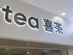 -喜茶(广州佳兆业广场店)