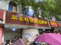 -平安桥张氏肥肠粉