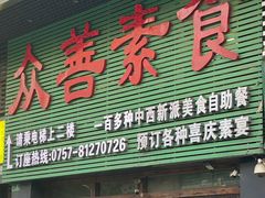 -众善素食(佛平五路店)