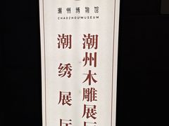 -潮州博物馆