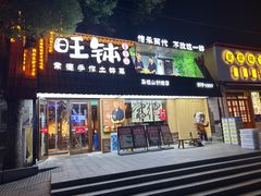 -旺钵·夷望溪·20年常德手作土钵菜(马栏山创始店)