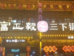 -富正毅三下锅连锁(三店)
