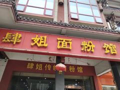 门面-肆姐面粉馆(坡子街店)