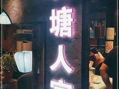 门面-西塘人家•黑金冠本地好店