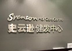 -史云逊养发护发