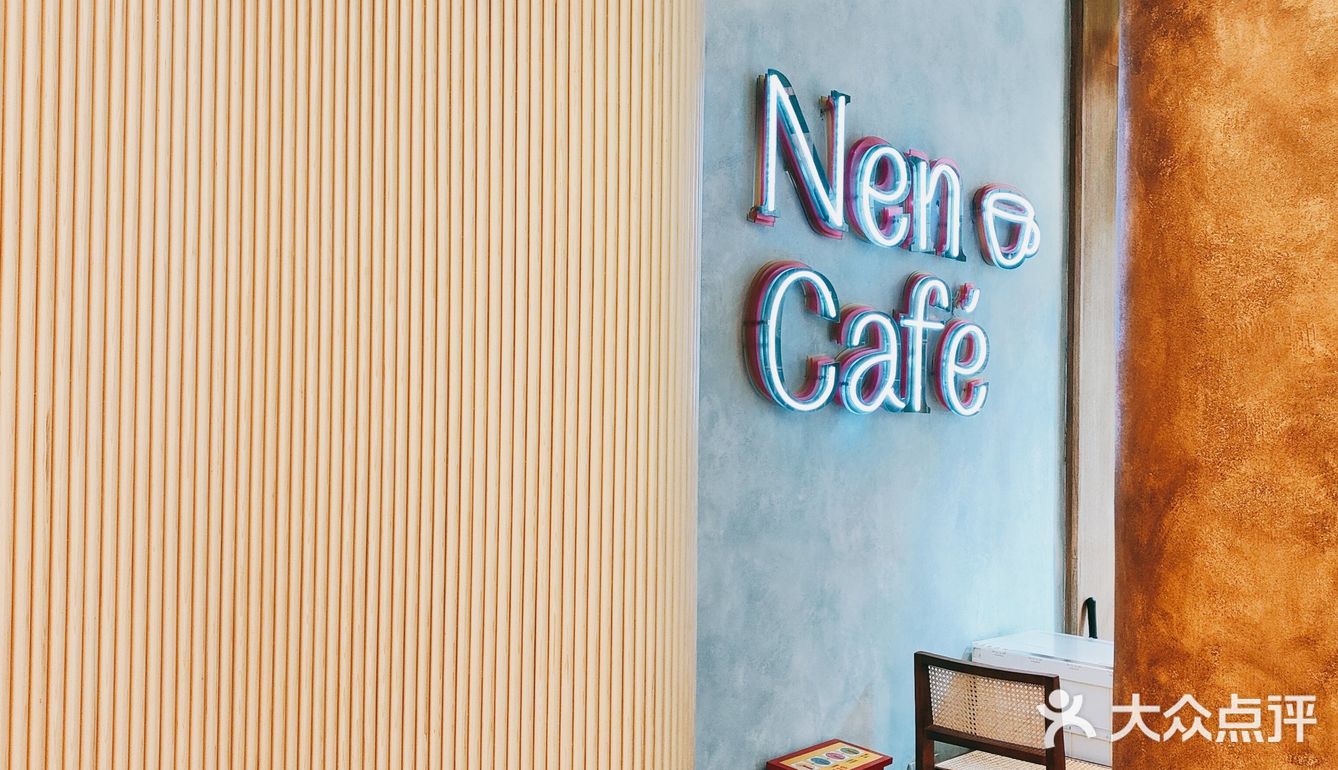 上新街新开的nen coffee