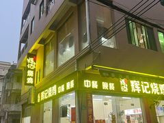 -南沙辉记烧鸡·荔枝木炭火吊烧(旧镇店)
