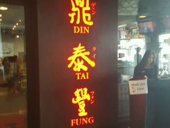 -鼎泰丰(46th street)