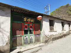 -水峪民俗村