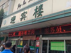 门面-迎宾楼(解放西街店)