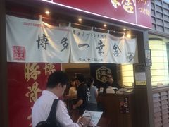 门面-博多一幸舍(侨福芳草地购物中心店)