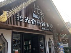 门面-拾光音乐餐酒吧(告庄星光夜市店)