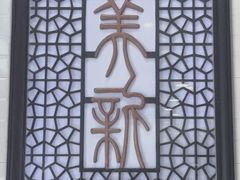 -美新点心店(陕西北路店)
