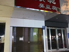 -五娭毑臭豆腐(黄兴南路店)