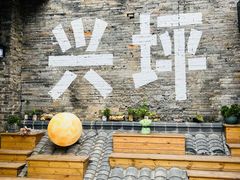 -61号餐吧(兴坪古镇漓江店)