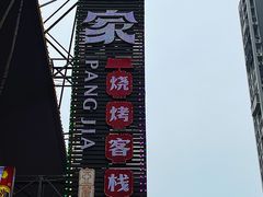 -庞家烧烤客栈(炮台山店)