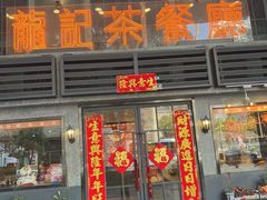 -龙记烧腊茶餐厅(常德路店)