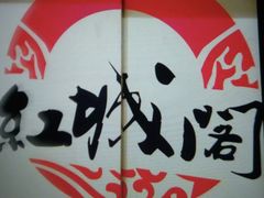 -红城阁·上海味道(四平路店)