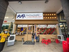 -大雄寿司(洛浦店)