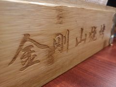 -金刚山烧烤(中山路店)
