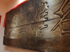 -山西会馆·晋菜·晋商宴·牌匾博物馆(胜利东街店)