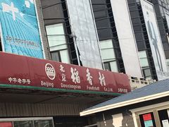 -北京稻香村(天桥乐汇百货商场店)