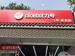 -九号电动车(安定门内大街店)