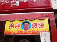 -徐亮烤蹄(建设路店)