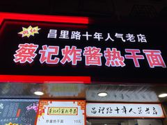 门面-蔡记炸酱热干面(昌里路店)